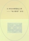 21世纪诗歌精选  4  “每月推荐”好诗