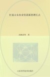 打造山东农业发展新的增长点  山东省农业专家顾问团2014年重点调研专题之二