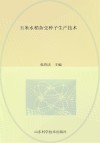 玉米水稻杂交种子生产技术