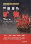 元素集合 矿物封面
