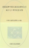 摇篮逐梦  中国石油西北销售公司七十周年纪念文集
