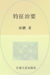 钧征治要封面