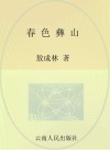 春色彝山  云南省楚雄州现代烟草农业发展纪实