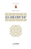 直苴：民族文化的“活水”