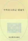 中外名人传记  爱迪生