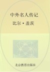 中外名人传记  比尔·盖茨