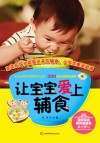 让宝宝爱上辅食