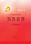 2011中共金平县委执政纪要