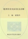 精神科常见症状及诊断