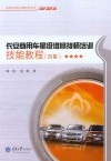 长安商用车星级维修技师培训技能教程  四星
