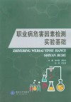 职业病危害因素检测实验基础封面