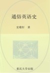 通俗英语史封面
