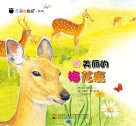 奇趣大自然系列  2  美丽的梅花鹿