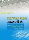 机场工程设计优化与CAD技术