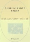 四川省第三次全国文物普查重要新发现