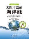 无限丰富的海洋能封面