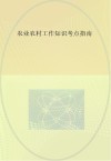 农业农村工作知识考点指南