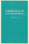 妇女发展与妇女工作 2016年上海妇女理论研究成果汇编封面