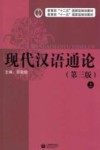 现代汉语通论 上 第3版封面