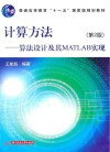 计算方法 算法设计及其MATLAB封面