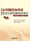 运用制度加科技，推进反腐倡廉制度建设