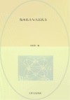 政治文化与政治文明书系  民主的理论与实践系列  党内民主与人民民主