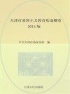 天津市爱国主义教育基地概览  2014版