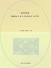 精神脊梁  第四届天津市道德模范风采录