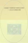 文化创意产业集群发展中的政府定位研究  以北京市为例进行剖析