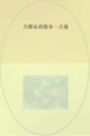 月嫂家政服务一点通封面