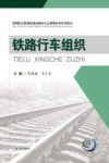 铁路行车组织封面