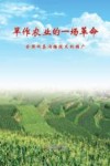 旱作农业的一场革命  全膜双垄沟播技术的推广