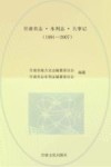 甘肃省志·水利志·大事记  1991-2007