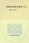 农业科技百问百答  种殖篇