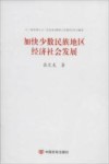 加快少数民族地区经济社会发展封面