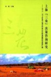 上海“三农”决策咨询研究  2013、2014年度上海市科技兴农软课题研究成果汇编