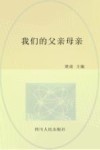 我们的父亲母亲