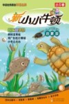 新小小牛顿  蝌蚪的梦想  3-7岁  启蒙版