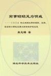 前事昭昭足为明戒  1954年以来荆江两岸堤防、涵闸、泵站溃口事故及重大险情抢护的反思