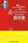 我的教育研究实验启发式教学践行录  1951-2009