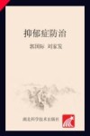 同济健康咨询  抑郁症防治封面