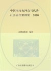 中国南方电网公司优秀社会责任案例集  2010