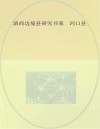 滇西边境县研究书系  河口县
