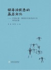 探寻活形态的基层文化  中国云南·韩国济州岛民俗文化研究论集