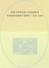爱情与伦理向度下的家庭叙事  中国电影家庭情节剧研究  1945-1949