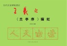 历代名家碑帖毛边纸描红  王羲之《兰亭序》