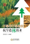 干旱半干旱地区抗旱造林技术封面