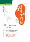 经纶学典精讲精练  高中政治  必修2  政治生活  人教版