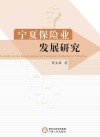 宁夏保险业发展研究