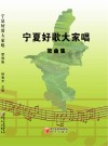 宁夏好歌大家唱  歌曲集